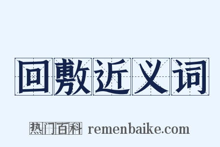 回敷近义词是什么意思的图片